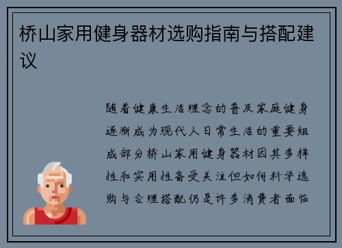 桥山家用健身器材选购指南与搭配建议