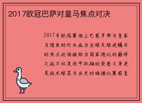 2017欧冠巴萨对皇马焦点对决
