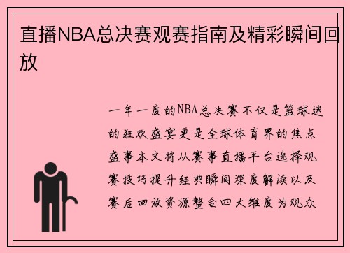 直播NBA总决赛观赛指南及精彩瞬间回放