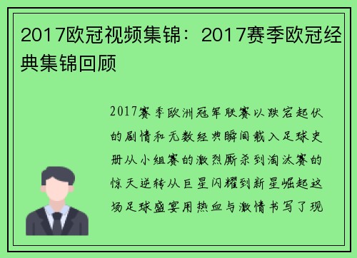 2017欧冠视频集锦：2017赛季欧冠经典集锦回顾