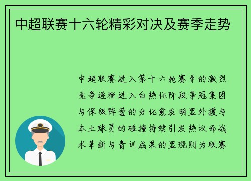 中超联赛十六轮精彩对决及赛季走势