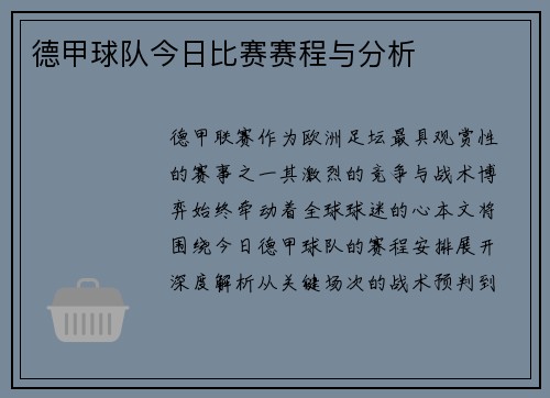 德甲球队今日比赛赛程与分析