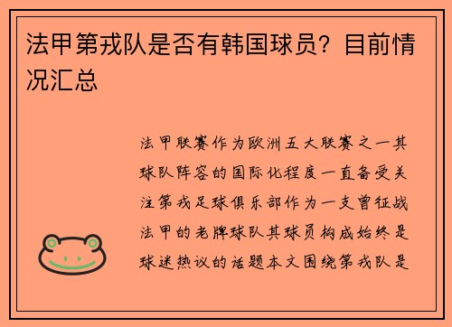 法甲第戎队是否有韩国球员？目前情况汇总