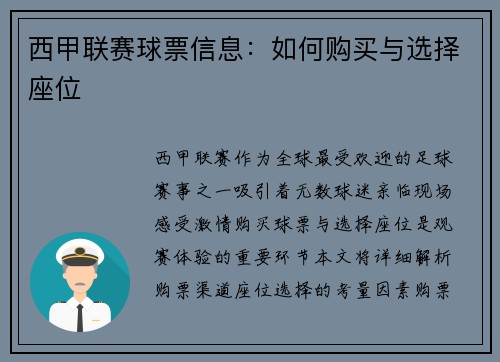 西甲联赛球票信息：如何购买与选择座位