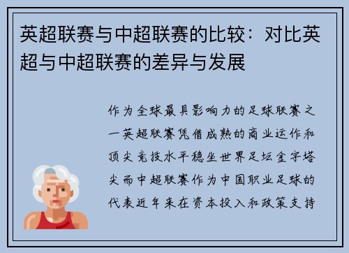 英超联赛与中超联赛的比较：对比英超与中超联赛的差异与发展