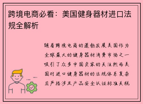 跨境电商必看：美国健身器材进口法规全解析