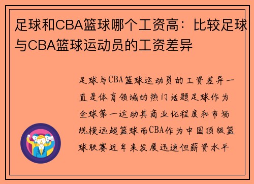 足球和CBA篮球哪个工资高：比较足球与CBA篮球运动员的工资差异