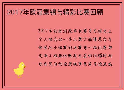 2017年欧冠集锦与精彩比赛回顾