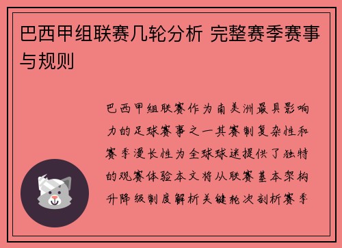 巴西甲组联赛几轮分析 完整赛季赛事与规则