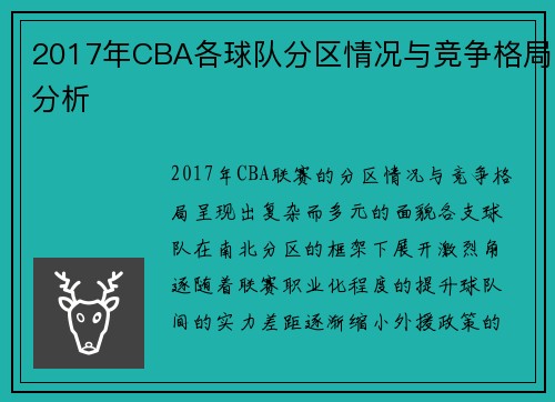 2017年CBA各球队分区情况与竞争格局分析