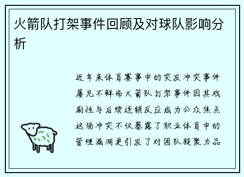 火箭队打架事件回顾及对球队影响分析