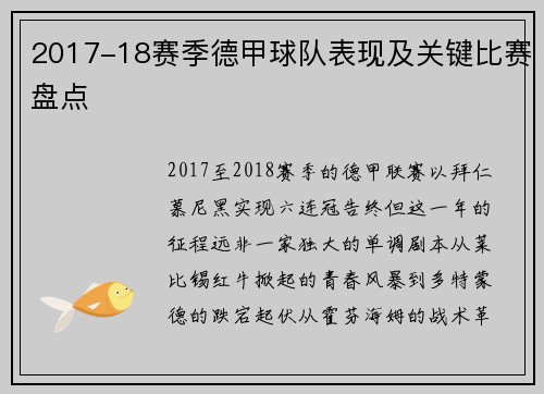 2017-18赛季德甲球队表现及关键比赛盘点