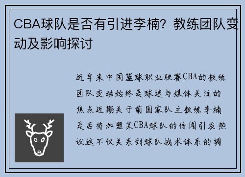 CBA球队是否有引进李楠？教练团队变动及影响探讨
