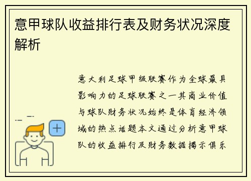 意甲球队收益排行表及财务状况深度解析