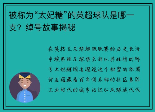 被称为“太妃糖”的英超球队是哪一支？绰号故事揭秘