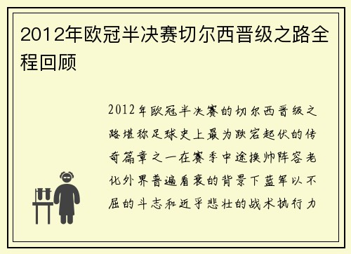 2012年欧冠半决赛切尔西晋级之路全程回顾