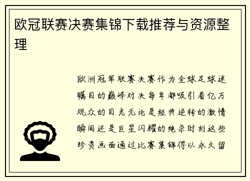 欧冠联赛决赛集锦下载推荐与资源整理