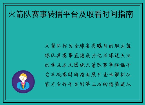 火箭队赛事转播平台及收看时间指南