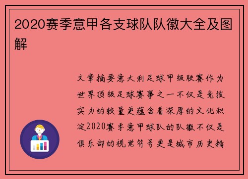2020赛季意甲各支球队队徽大全及图解