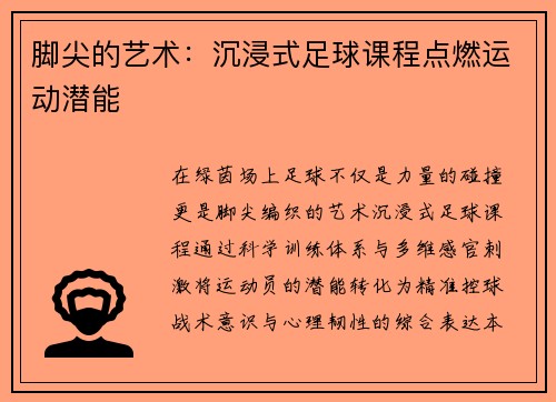 脚尖的艺术：沉浸式足球课程点燃运动潜能