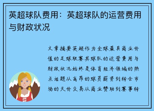 英超球队费用：英超球队的运营费用与财政状况
