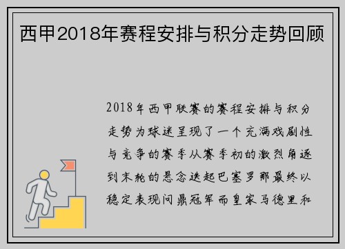 西甲2018年赛程安排与积分走势回顾
