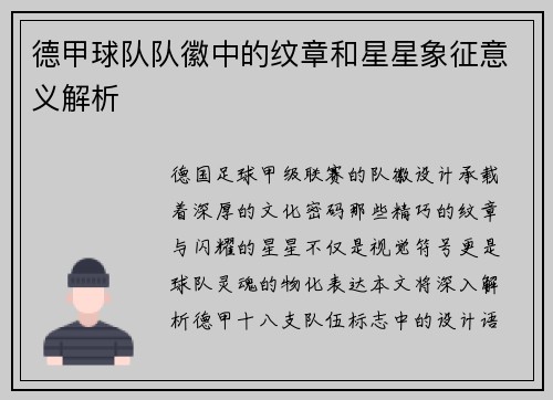 德甲球队队徽中的纹章和星星象征意义解析