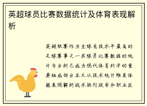 英超球员比赛数据统计及体育表现解析