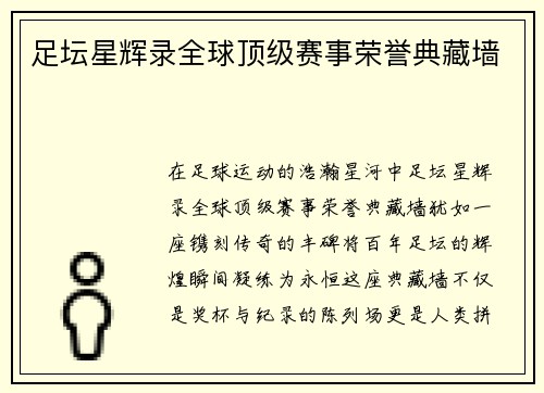 足坛星辉录全球顶级赛事荣誉典藏墙