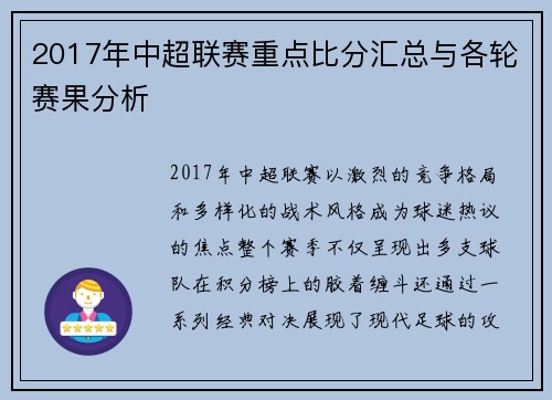 2017年中超联赛重点比分汇总与各轮赛果分析