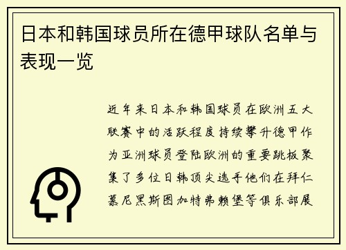 日本和韩国球员所在德甲球队名单与表现一览