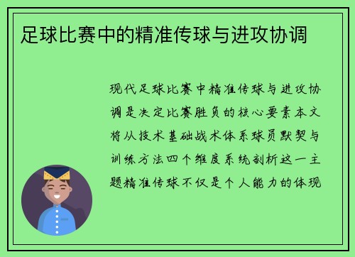 足球比赛中的精准传球与进攻协调