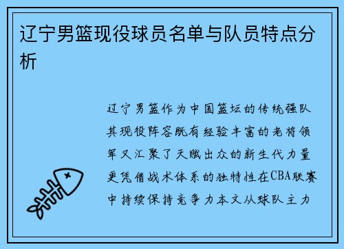 辽宁男篮现役球员名单与队员特点分析