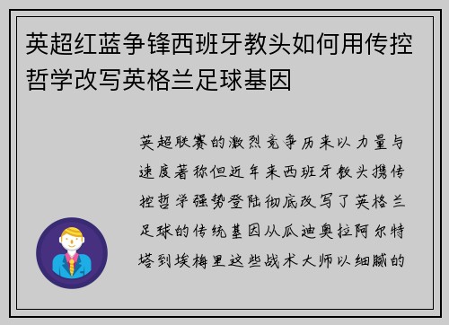 英超红蓝争锋西班牙教头如何用传控哲学改写英格兰足球基因