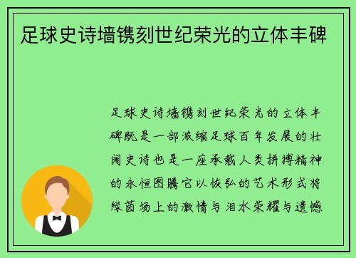 足球史诗墙镌刻世纪荣光的立体丰碑