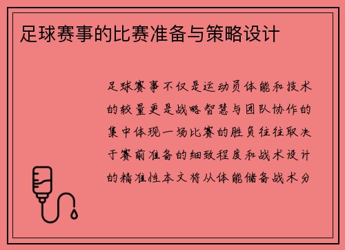 足球赛事的比赛准备与策略设计