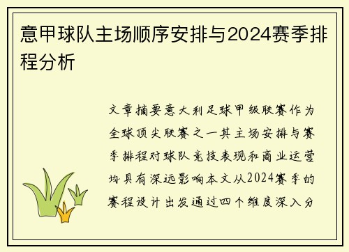 意甲球队主场顺序安排与2024赛季排程分析