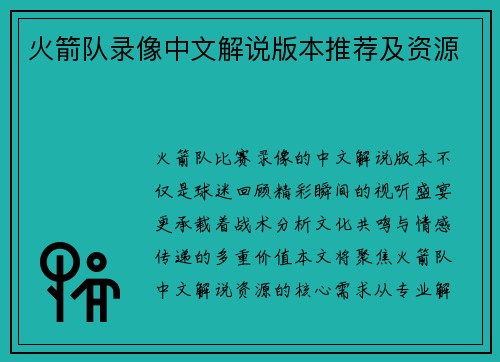 火箭队录像中文解说版本推荐及资源