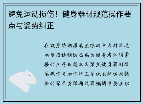 避免运动损伤！健身器材规范操作要点与姿势纠正