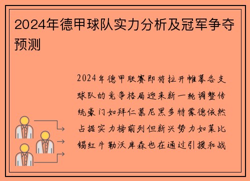 2024年德甲球队实力分析及冠军争夺预测