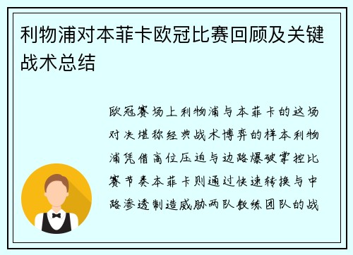 利物浦对本菲卡欧冠比赛回顾及关键战术总结