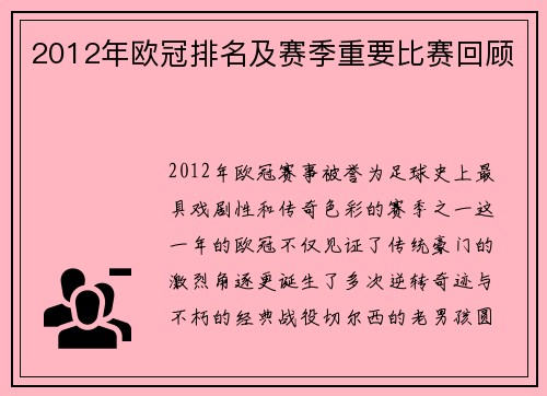 2012年欧冠排名及赛季重要比赛回顾
