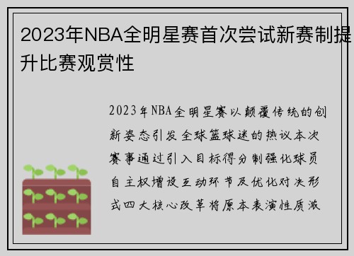 2023年NBA全明星赛首次尝试新赛制提升比赛观赏性
