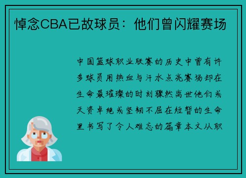 悼念CBA已故球员：他们曾闪耀赛场