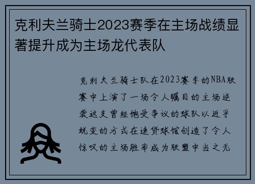 克利夫兰骑士2023赛季在主场战绩显著提升成为主场龙代表队
