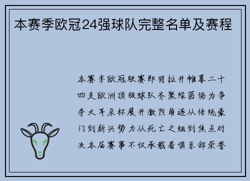 本赛季欧冠24强球队完整名单及赛程