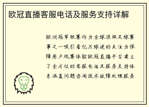 欧冠直播客服电话及服务支持详解