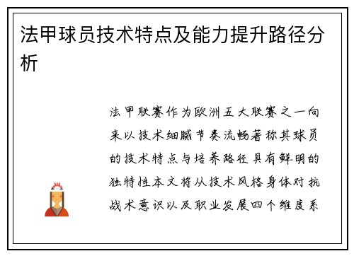 法甲球员技术特点及能力提升路径分析