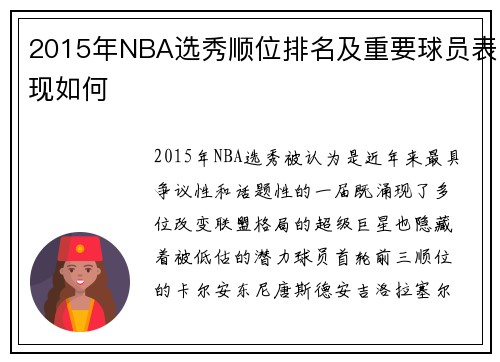 2015年NBA选秀顺位排名及重要球员表现如何