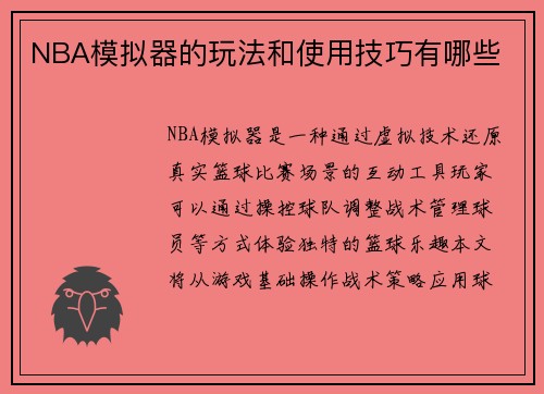 NBA模拟器的玩法和使用技巧有哪些